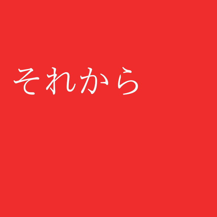 夏目漱石 文学ブログ